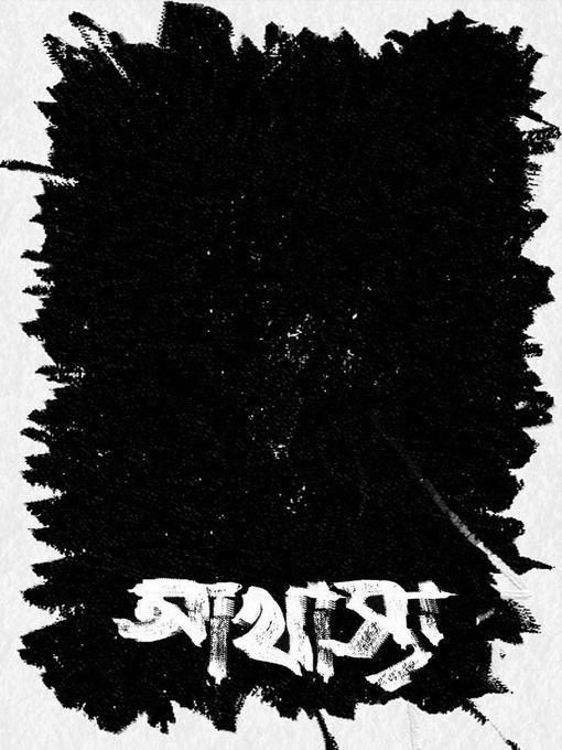 Cover image for আখাস্তা